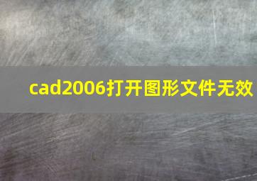 cad2006打开图形文件无效