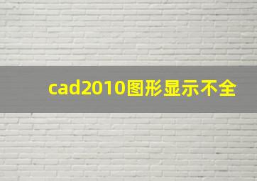 cad2010图形显示不全