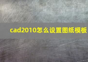 cad2010怎么设置图纸模板