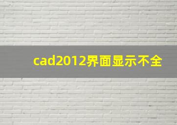 cad2012界面显示不全