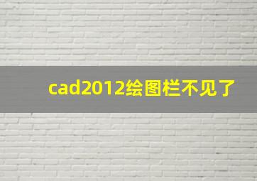 cad2012绘图栏不见了