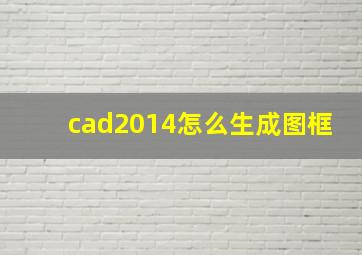 cad2014怎么生成图框