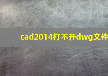 cad2014打不开dwg文件