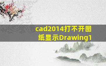 cad2014打不开图纸显示Drawing1