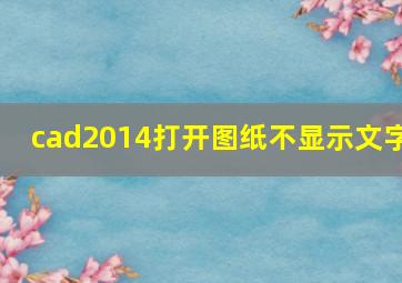 cad2014打开图纸不显示文字