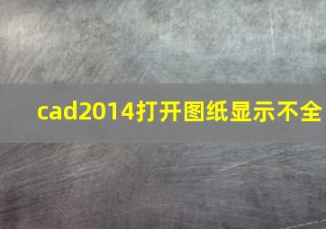 cad2014打开图纸显示不全