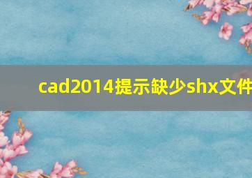 cad2014提示缺少shx文件