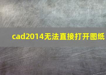 cad2014无法直接打开图纸