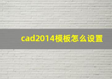 cad2014模板怎么设置