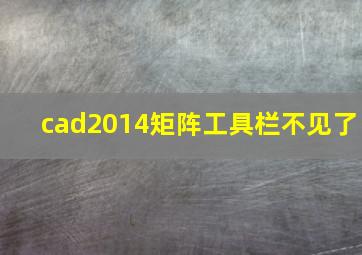 cad2014矩阵工具栏不见了