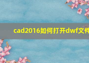 cad2016如何打开dwf文件