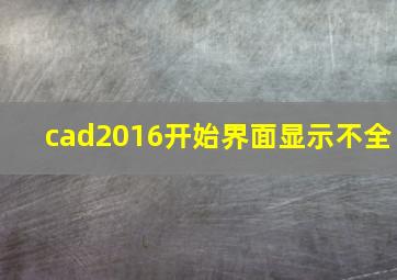 cad2016开始界面显示不全