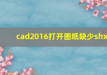 cad2016打开图纸缺少shx