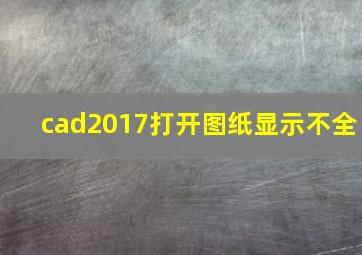 cad2017打开图纸显示不全