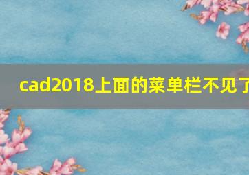 cad2018上面的菜单栏不见了