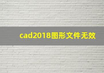 cad2018图形文件无效