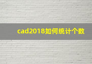 cad2018如何统计个数