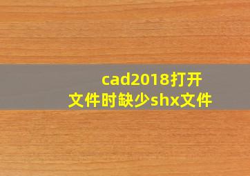 cad2018打开文件时缺少shx文件