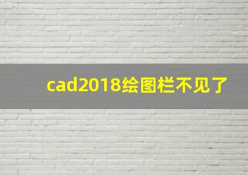 cad2018绘图栏不见了