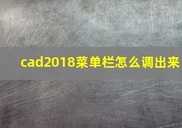 cad2018菜单栏怎么调出来