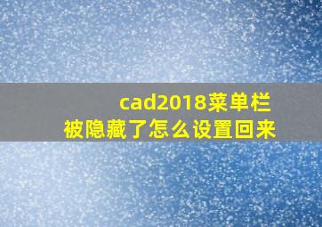 cad2018菜单栏被隐藏了怎么设置回来