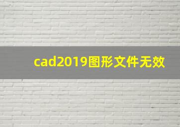 cad2019图形文件无效