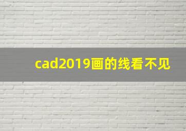 cad2019画的线看不见