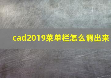 cad2019菜单栏怎么调出来