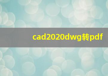 cad2020dwg转pdf