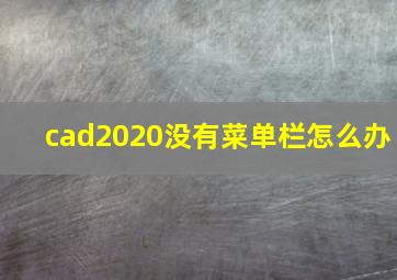 cad2020没有菜单栏怎么办