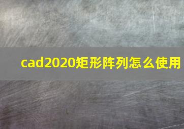 cad2020矩形阵列怎么使用