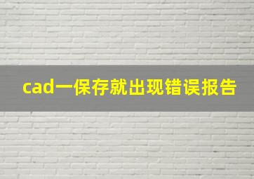 cad一保存就出现错误报告