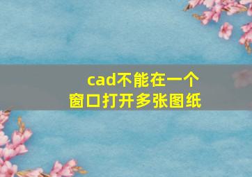 cad不能在一个窗口打开多张图纸