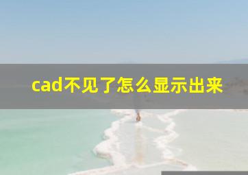 cad不见了怎么显示出来