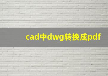 cad中dwg转换成pdf