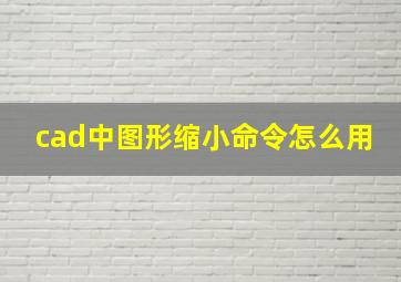 cad中图形缩小命令怎么用