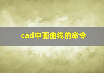 cad中画曲线的命令