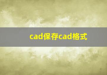 cad保存cad格式