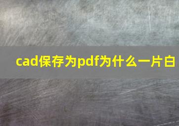 cad保存为pdf为什么一片白