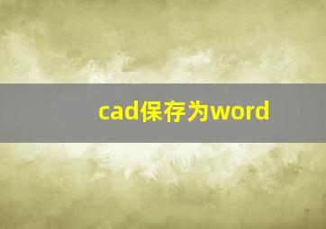 cad保存为word