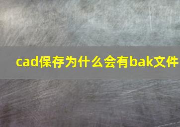 cad保存为什么会有bak文件