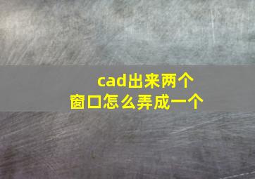 cad出来两个窗口怎么弄成一个