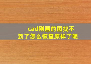 cad刚画的图找不到了怎么恢复原样了呢