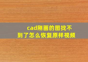 cad刚画的图找不到了怎么恢复原样视频