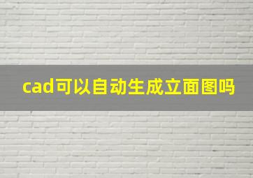 cad可以自动生成立面图吗