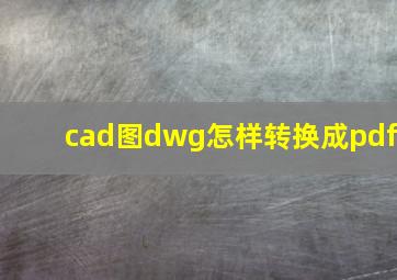 cad图dwg怎样转换成pdf