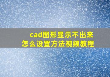 cad图形显示不出来怎么设置方法视频教程