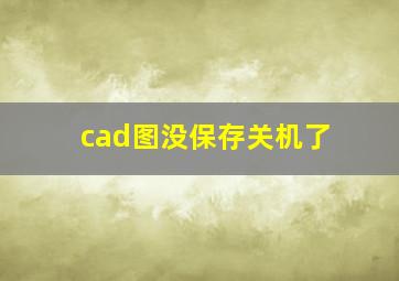 cad图没保存关机了