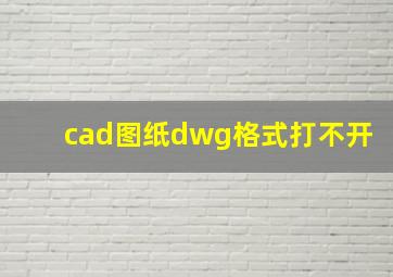 cad图纸dwg格式打不开