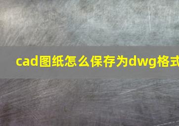 cad图纸怎么保存为dwg格式